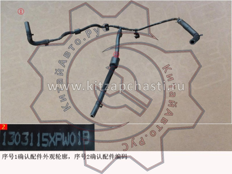Трубка воздушная HAVAL H5 2рест 1303115XPW01B