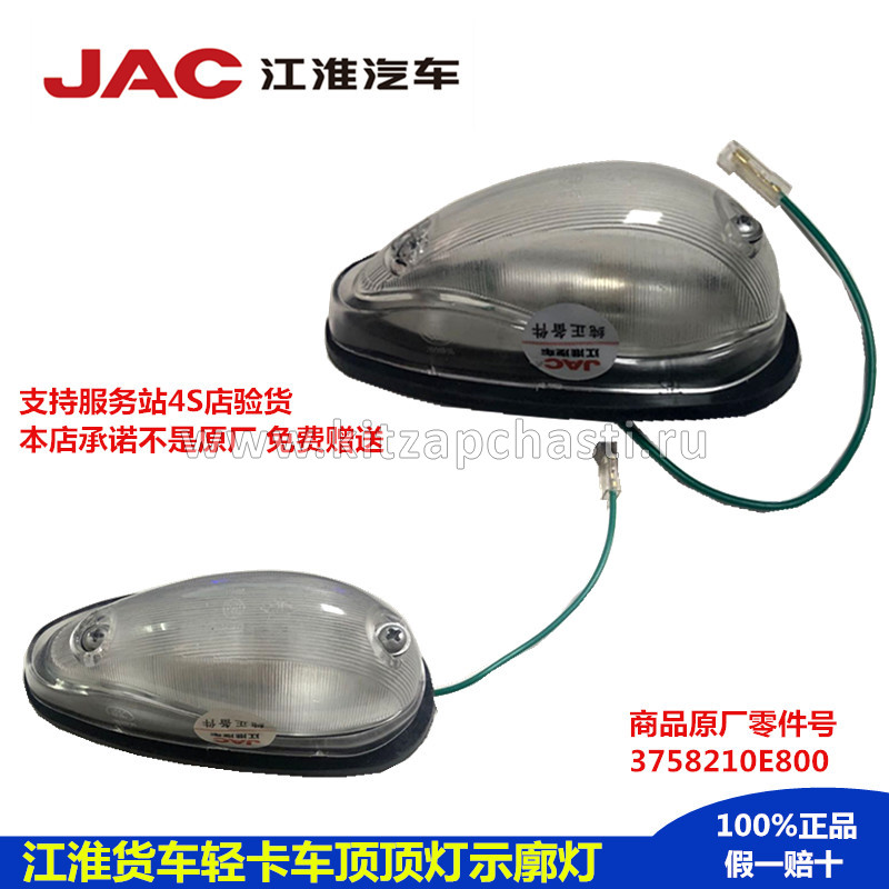 ФОНАРЬ КАБИНЫ ГАБАРИТНЫЙ ВЕРХНИЙ JAC N80 3758210E800